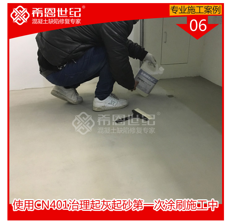 CN401起灰起砂密封固化处理加CN406防潮增亮施工处理_06