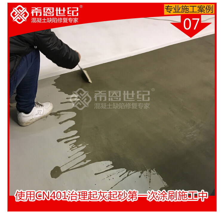CN401起灰起砂密封固化处理加CN406防潮增亮施工处理_07