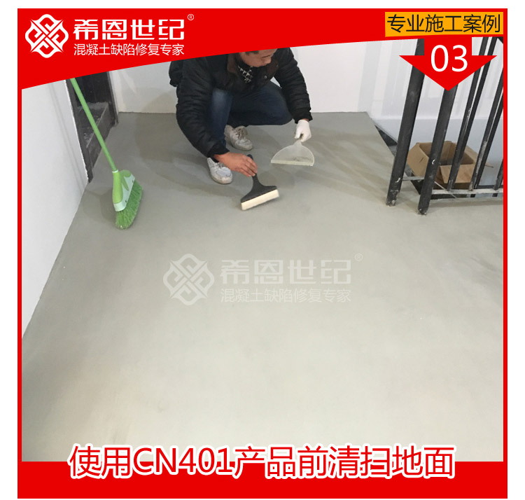 CN401起灰起砂密封固化处理加CN406防潮增亮施工处理_03