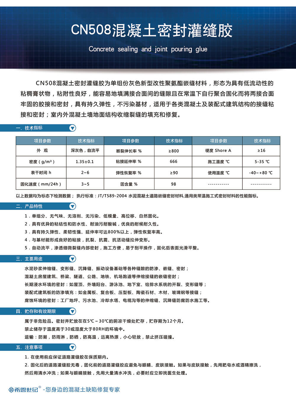 CN508混凝土密封灌缝胶（弹性）1