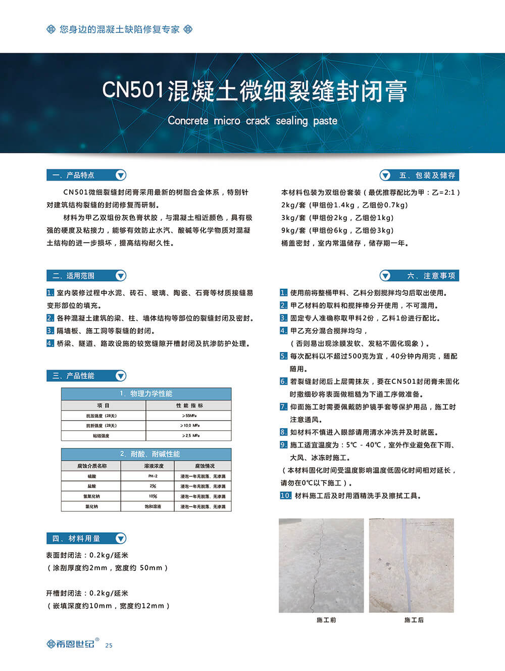 CN501混凝土微细裂缝封闭膏