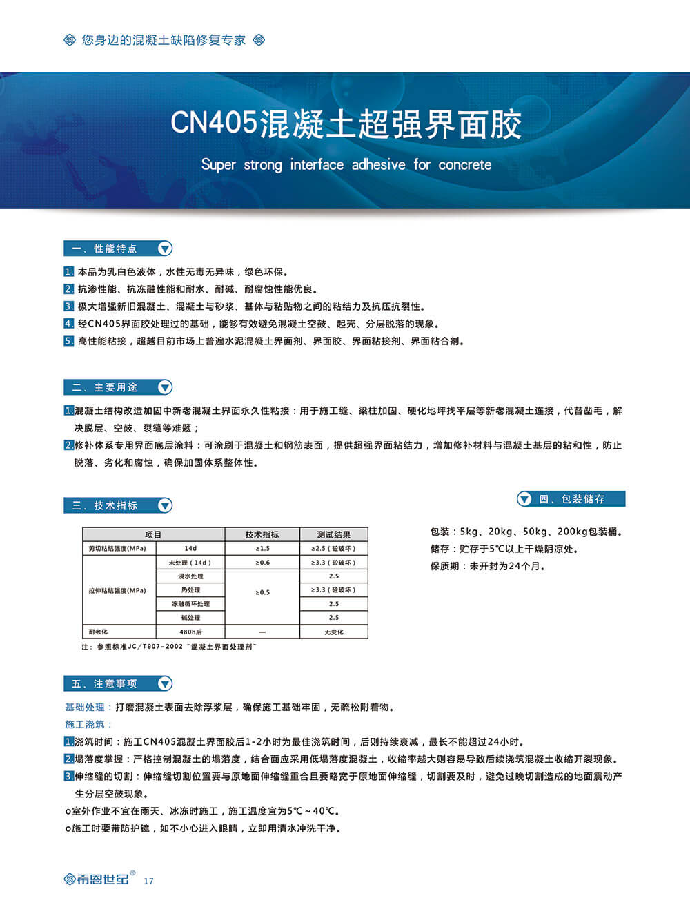 CN405混凝土超强界面胶2