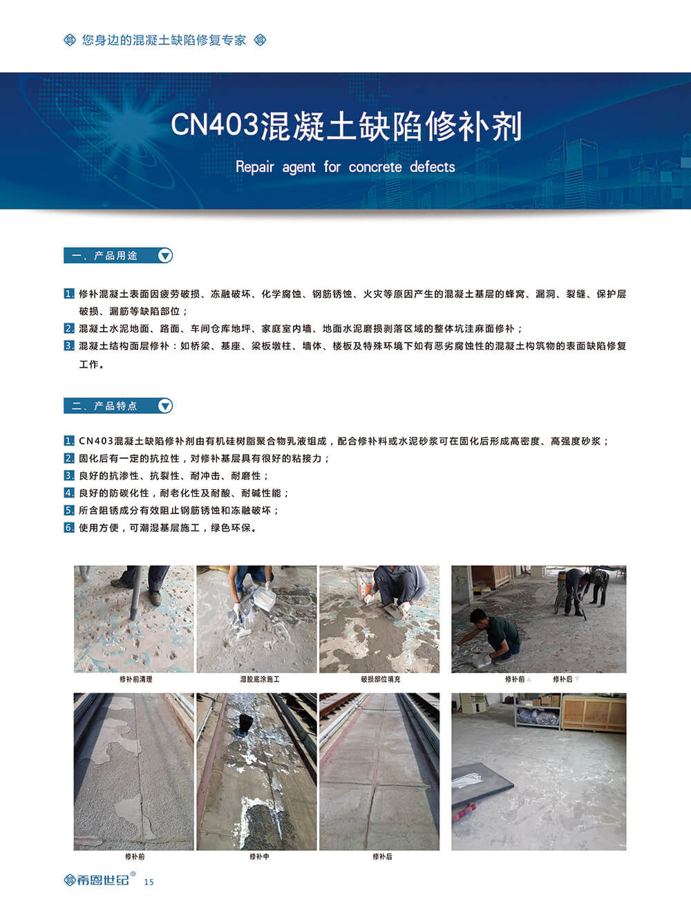 CN403混凝土缺陷修补剂2