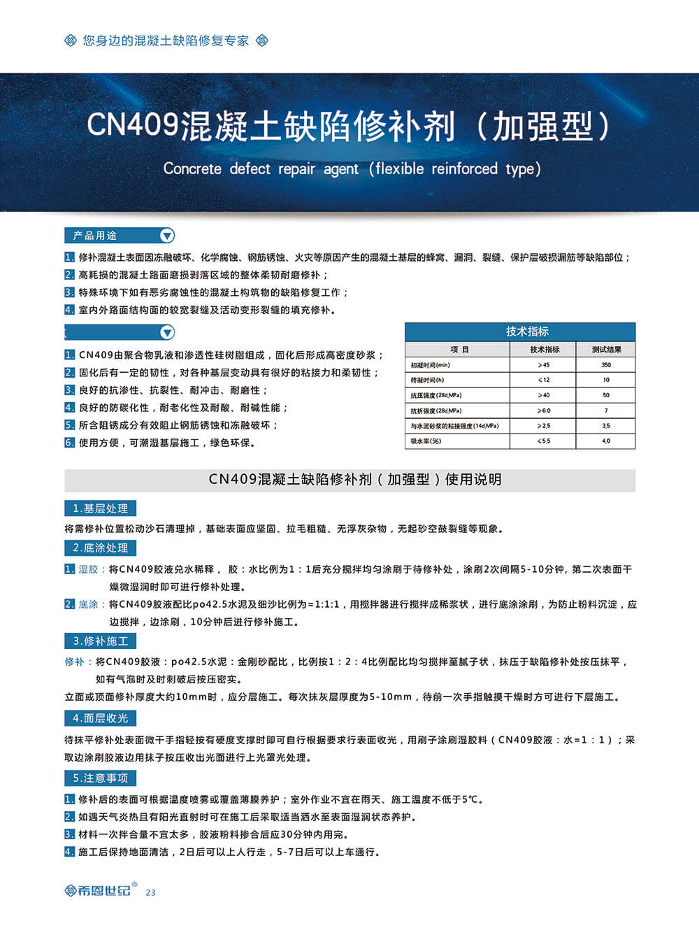 CN409混凝土柔性修补剂（柔性加强型）2