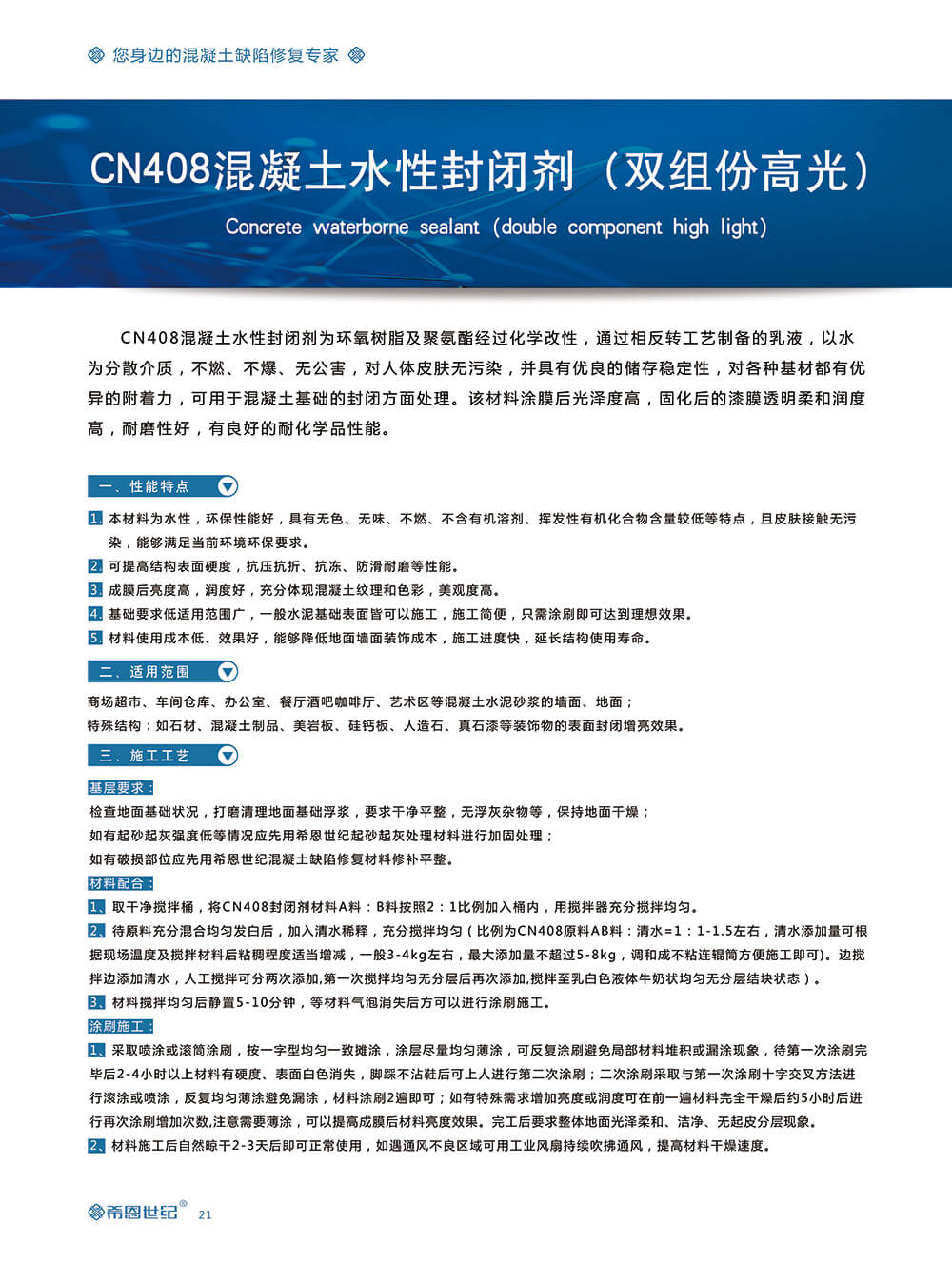 CN408混凝土水性封闭剂（双组份）2