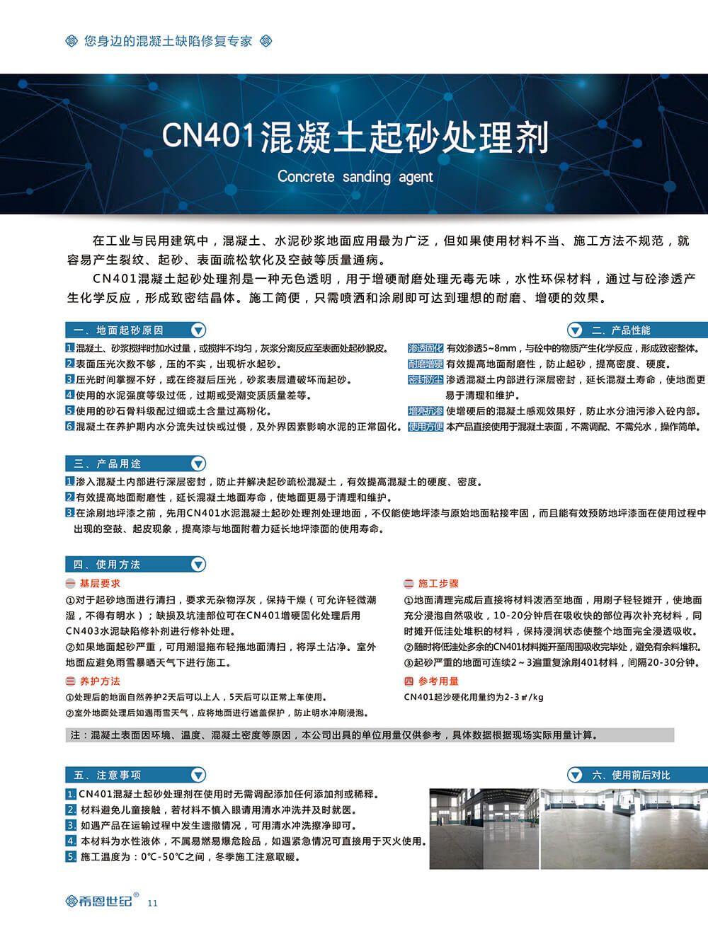 CN401混凝土起砂处理剂2
