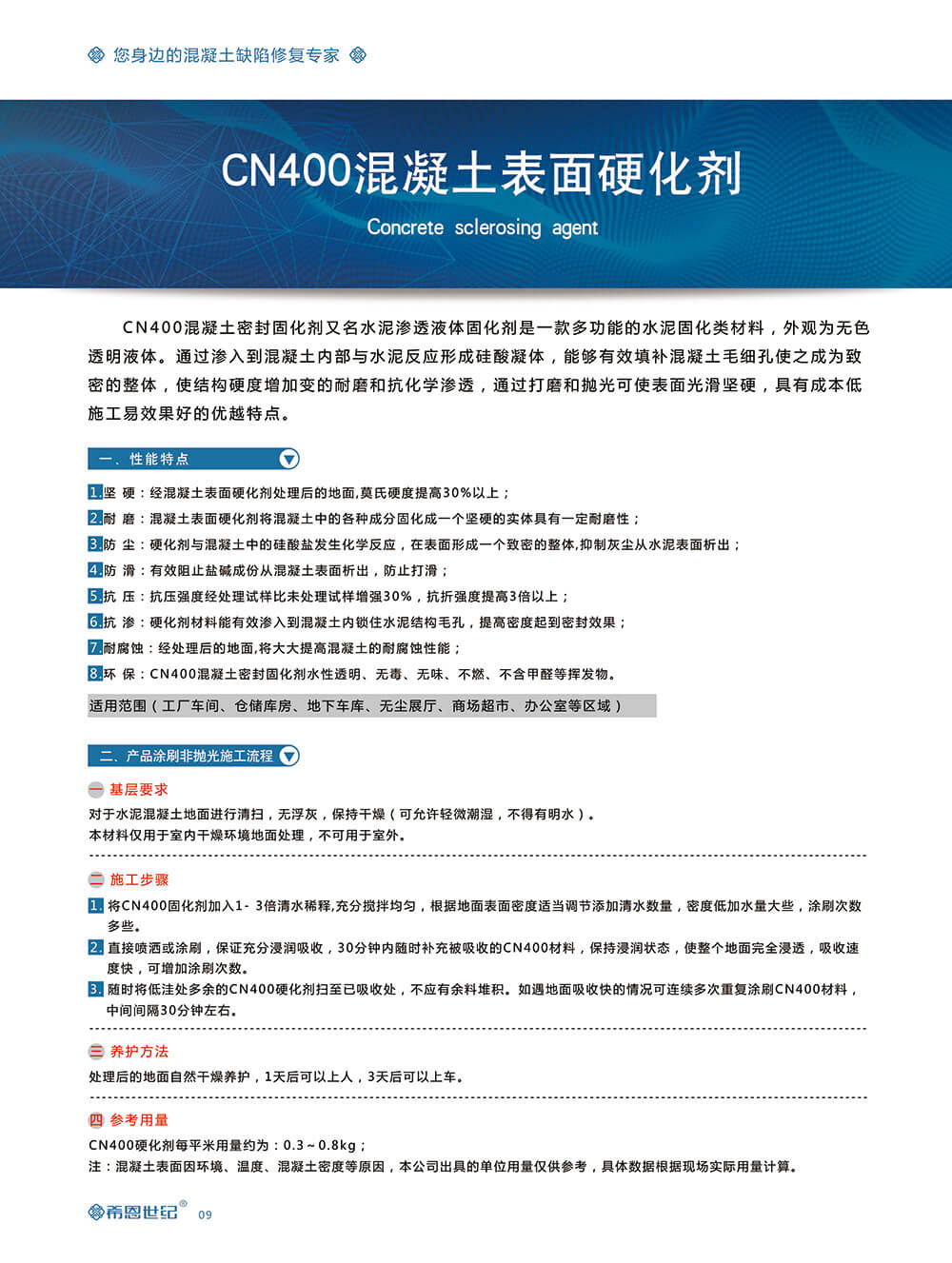 CN400混凝土密封固化剂2
